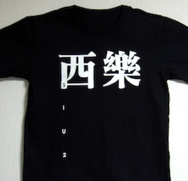 画像1: SIU2 "西楽" Tシャツ Lサイズ (1)