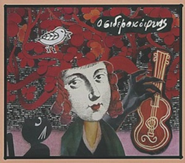 画像1: STELAFI “O Siderokoftis” (1)