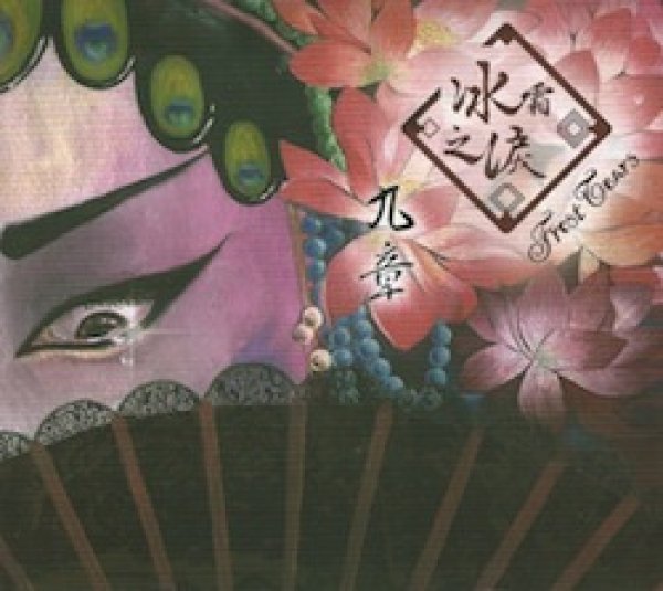 画像1: FROST TEARS “Nine Chapters” CD2枚組 (1)