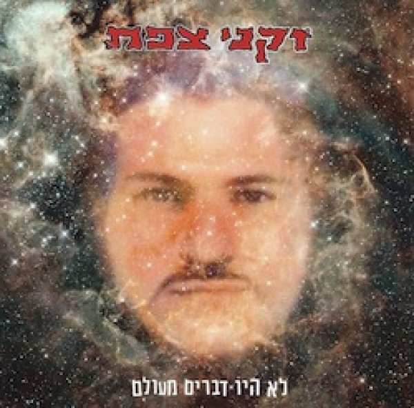 画像1: ZIKNEY TZFAT "Lo Hayu Dvarin Meolam" (1)