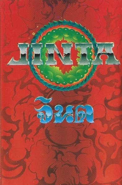 画像1: JINTA "Jinta" カセットテープ (1)