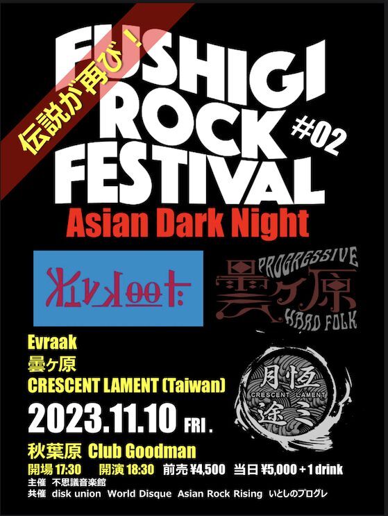 ＜Fushigi Rock Festival #02〜Asian Dark Night〜＞